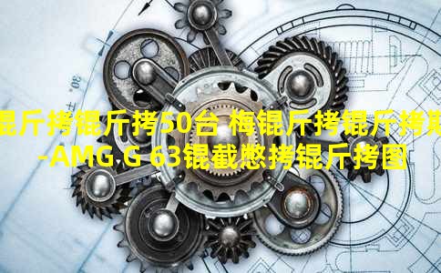 ����50̨ ÷����˹-AMG G 63�ر���ͼ